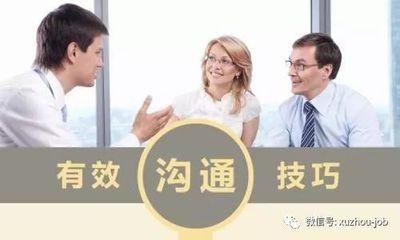 怎样与人有效沟通？