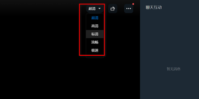 钉钉直播电脑端怎么调整清晰度？