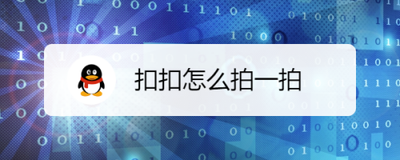 qq怎么拍一拍自己？