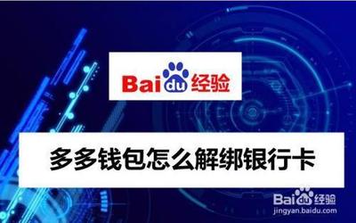 多多钱包怎么解绑银行卡? 多多钱包怎么解绑银行卡?