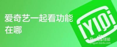 爱奇艺一起聊怎么创建? 爱奇艺一起聊怎么创建?