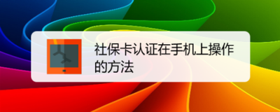 社保卡认证怎么认证