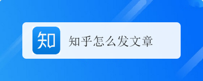 知乎怎么发文章？