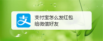 支付宝怎么给微信好友发红包？