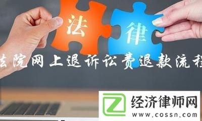 网上怎么申请退诉讼费 网上怎么申请退诉讼费