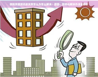 微粒贷系统繁忙怎么解决 微粒贷系统繁忙怎么解决