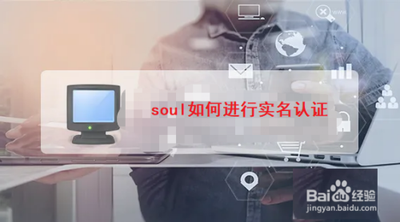 Soul怎么实名认证