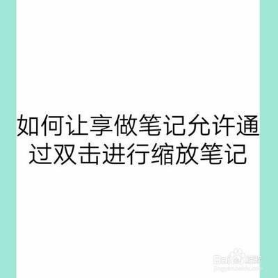享做笔记如何打开双击缩放笔记的功能
