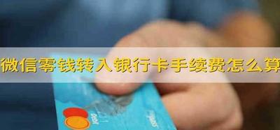 微信零钱转银行卡手续费怎么收