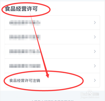 食品经营许可证注销流程