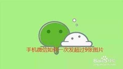 微信怎么一次发超过9张图片？