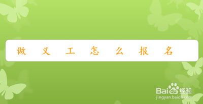 社区义工怎么报名