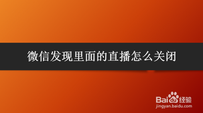 爱聊怎么关闭在发现页显示直播
