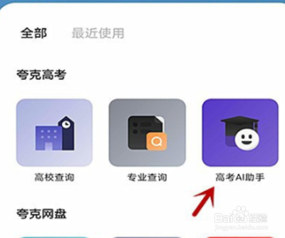夸克高考怎么查看自己可以报考的学校？
