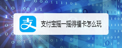 支付宝集五福怎么摇一摇获得福卡？