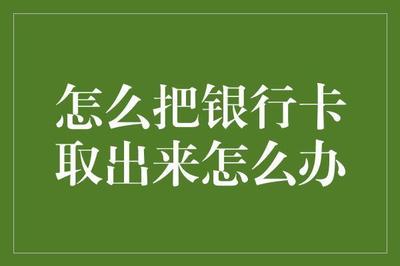 银行卡忘记密码怎么办 银行卡忘记密码怎么办
