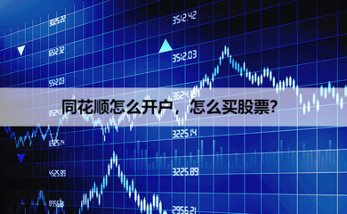 怎么买股票入门开户