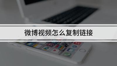 微博的视频怎么复制链接? 微博的视频怎么复制链接?