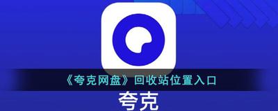 夸克网盘回收站在哪？