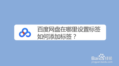 百度网盘怎么设置标签？
