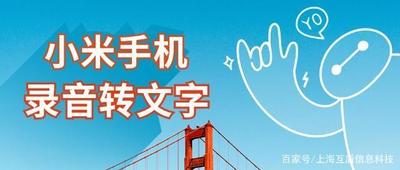 小米录音文件怎么转文字？