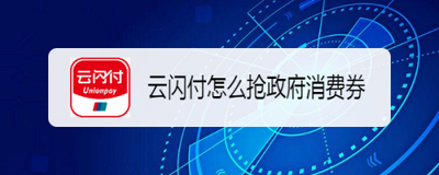 云闪付怎么抢政府消费券？