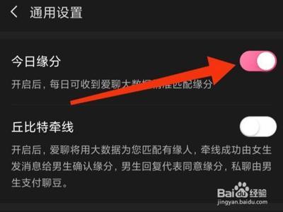 爱聊怎么打开今日缘分功能 爱聊怎么打开今日缘分功能