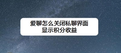 爱聊怎么关闭聊天界面显示的积分收益