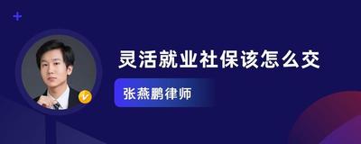 灵活就业怎么缴纳社保