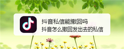 抖音给别人发的消息怎么撤回？