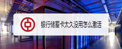 银行卡太久不用停了怎么激活