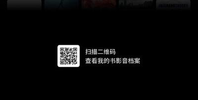 豆瓣度书影音报告怎么查看？