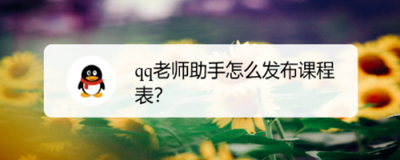 qq老师助手怎么创建课程表？