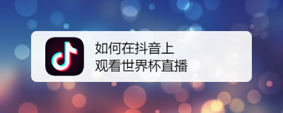 抖音怎么看世界杯直播？
