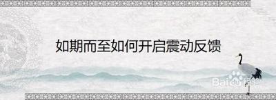 如何开启优效日历的震动触感