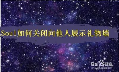 Soul怎么关闭向他人展示礼物墙