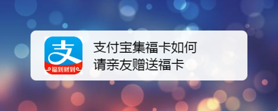支付宝五福同享卡怎么送给亲友？