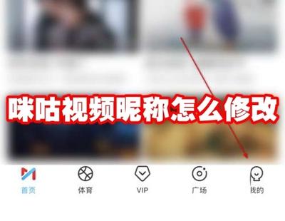 咪咕视频怎么修改昵称？