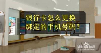 怎么更换银行卡绑定的手机号码