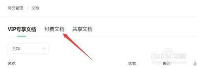 百度文库知识店铺怎么删除付费文档？
