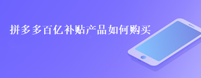 拼多多百亿补贴商品怎么匿名购买？