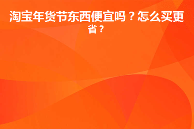 淘宝年货节比价查询在哪? 淘宝年货节比价查询在哪?