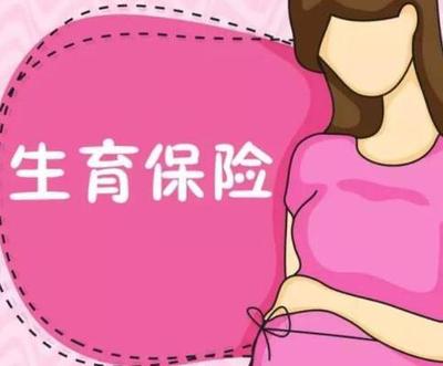 生育险报销产检费用怎么报销