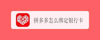 拼多多怎么绑银行卡？