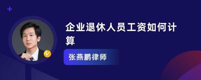退休能拿多少钱怎么算 退休能拿多少钱怎么算
