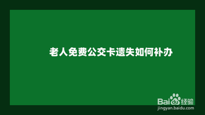 老年公交卡丢失如何补办