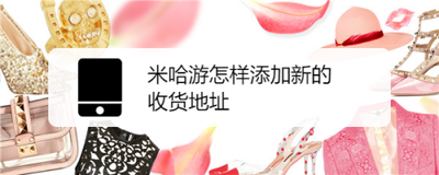 米游社如何新增收货地址