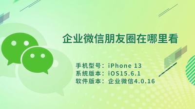 企业微信在哪里看朋友圈 企业微信在哪里看朋友圈