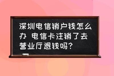 销户后话费余额怎么办