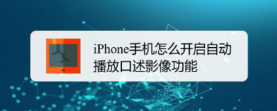 苹果手机如何开启口述影像功能